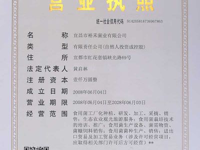 裕禾菌業營業執照